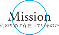 Mission-何のために存在しているのか