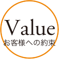Value-お客様への約束